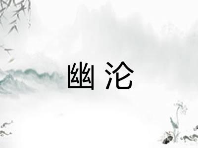 幽沦