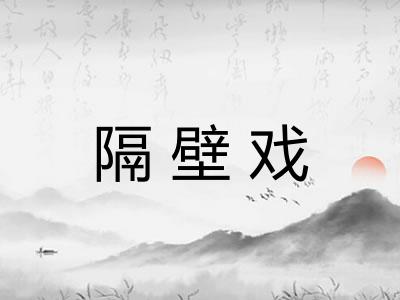 隔壁戏