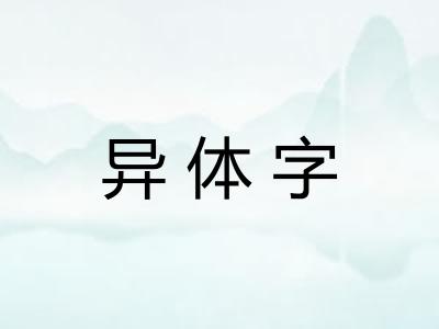 异体字