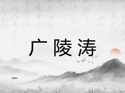 广陵涛