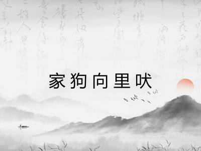 家狗向里吠