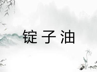 锭子油