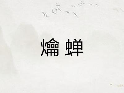 爚蝉