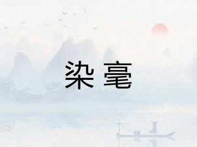 染毫