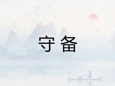 守备