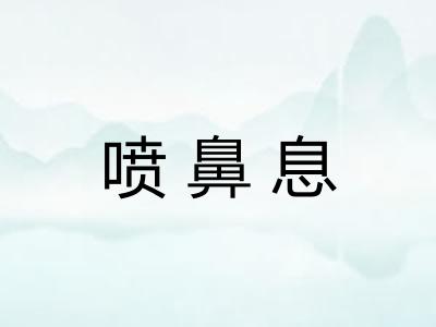 喷鼻息