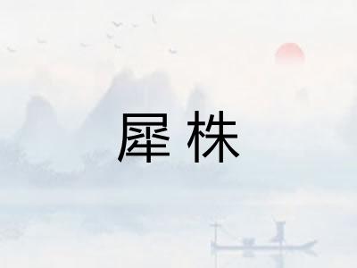 犀株