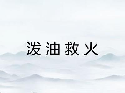 泼油救火