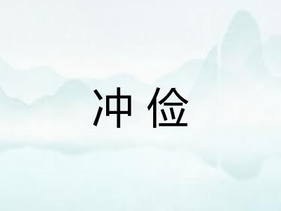 冲俭