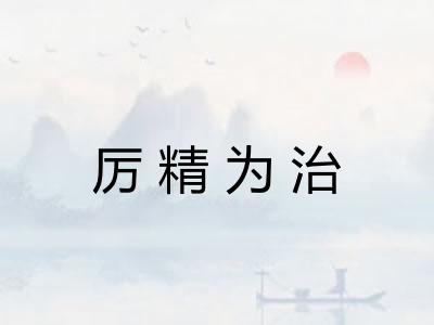 厉精为治