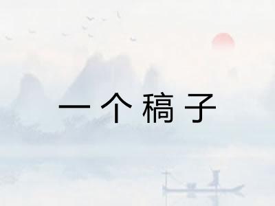 一个稿子