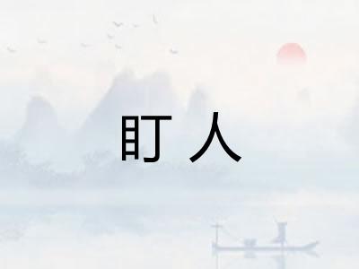 盯人