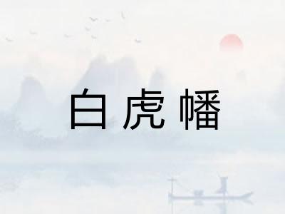 白虎幡