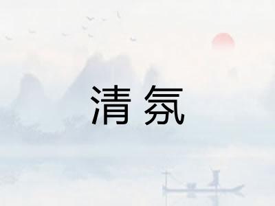 清氛