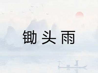 锄头雨