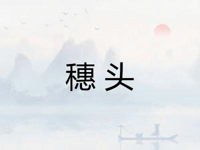 穗头