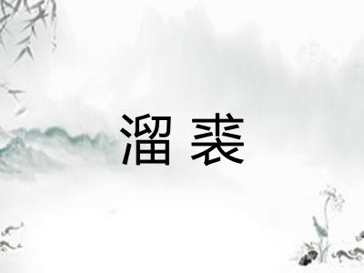 溜裘