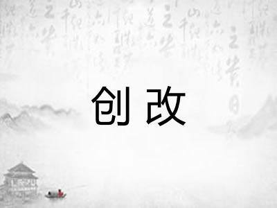 创改