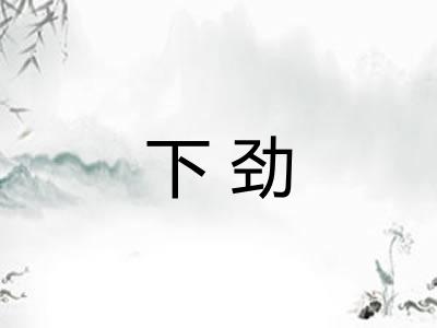 下劲