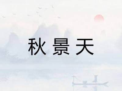 秋景天