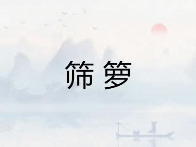 筛箩