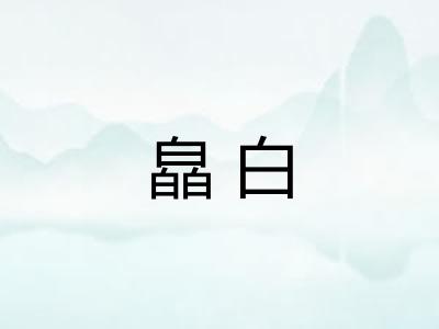 皛白