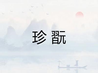 珍翫