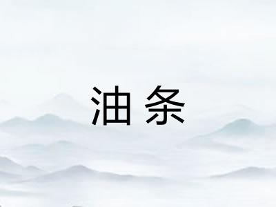 油条