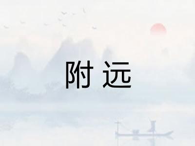 附远