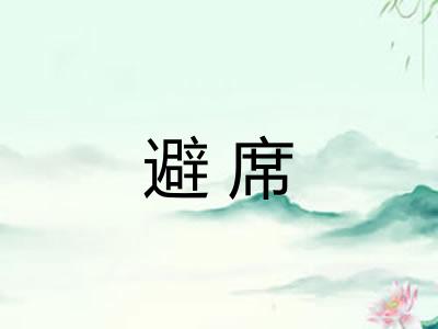 避席