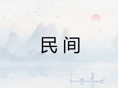 民间