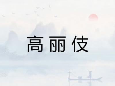 高丽伎