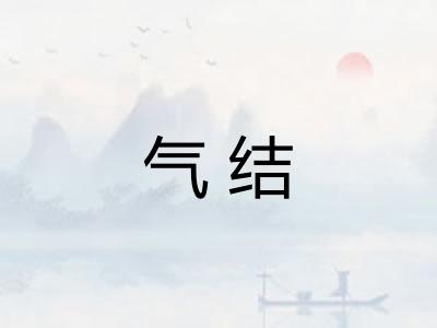 气结