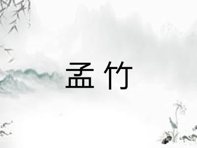 孟竹