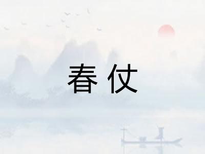 春仗