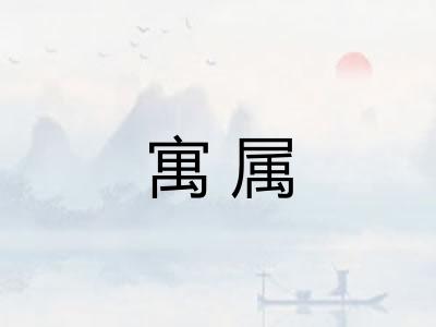 寓属