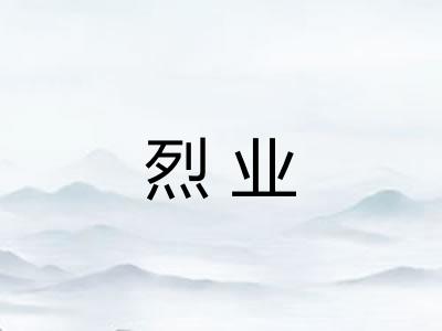 烈业