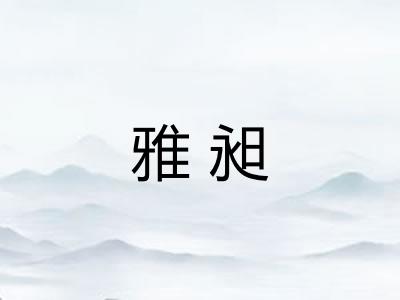 雅昶