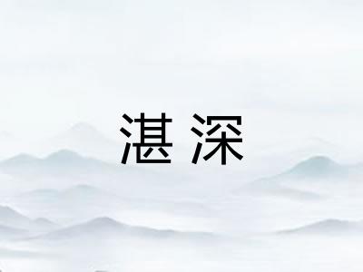 湛深