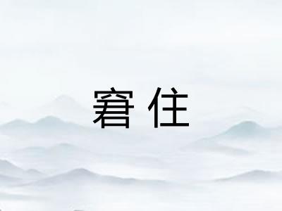 窘住