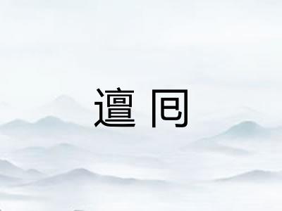 邅囘