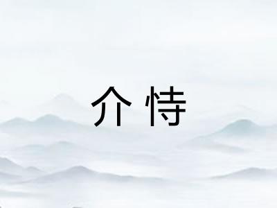 介恃