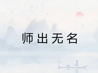 师出无名