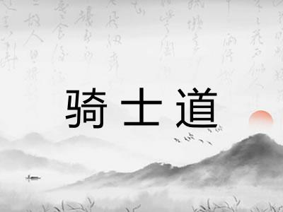 骑士道