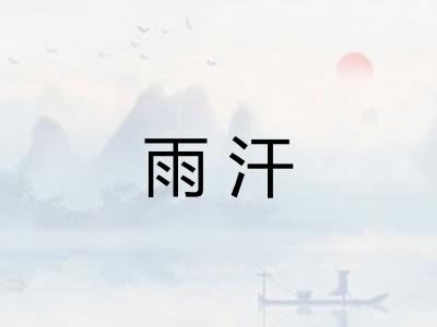 雨汗