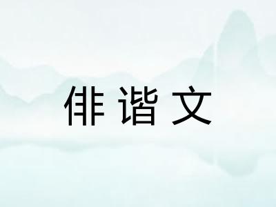 俳谐文