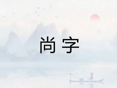 尚字