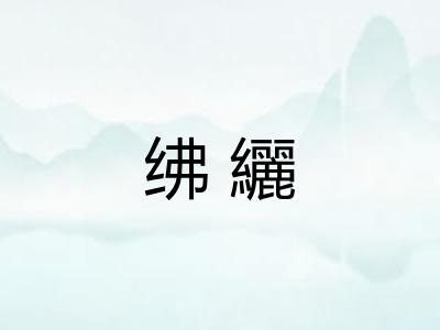 绋纚