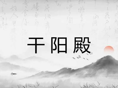 干阳殿