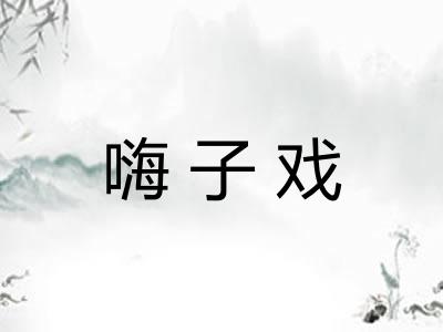 嗨子戏